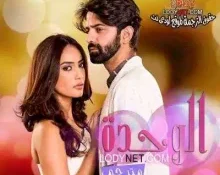 مسلسل الوحده الحلقة 5 مترجمة