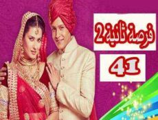 مسلسل فرصة ثانية الموسم 2 الحلقة 41 مدبلجة