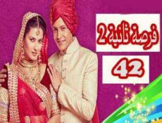 مسلسل فرصة ثانية الموسم 2 الحلقة 42 مدبلجة