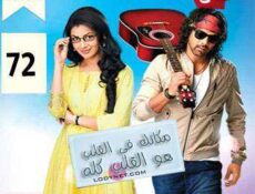 مسلسل مكانك في القلب هو القلب كله الحلقة 72 مدبلجة
