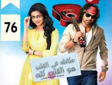 مسلسل مكانك في القلب هو القلب كله الحلقة 76 مدبلجة