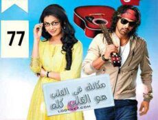 مسلسل مكانك في القلب هو القلب كله الحلقة 77 مدبلجة
