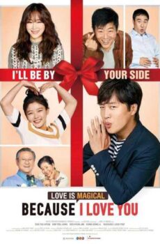 فيلم الفانتازيا والرومانسية والدراما الكوري لأنني أُحبك Because I Love You 2016 مترجم