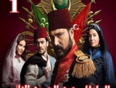 مسلسل السلطان عبد الحميد الثاني الحلقة 1 مترجمة