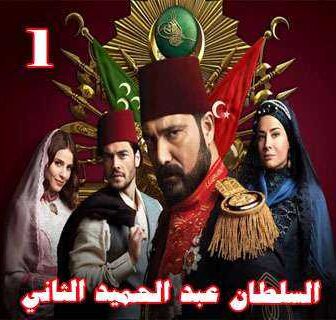 السلطان عبد الحميد الثاني