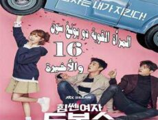 مسلسل المرأة القوية دو بونغ سون الحلقة 16