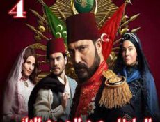 مسلسل السلطان عبد الحميد الثاني الحلقة 4 مترجمة