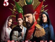 مسلسل السلطان عبد الحميد الثاني الحلقة 5 مترجمة