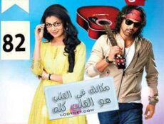 مسلسل مكانك في القلب هو القلب كله الحلقة 82 مدبلجة