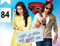 مسلسل مكانك في القلب هو القلب كله الحلقة 84 مدبلجة