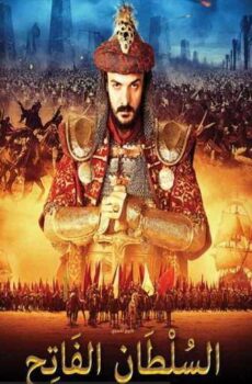 فيلم التاريخي السلطان الفاتح