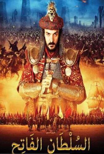 فيلم التاريخي السلطان الفاتح