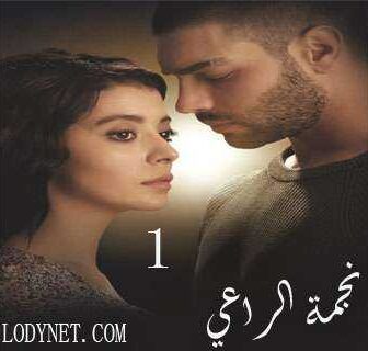 نجمة الراعي Çoban Yıldızı