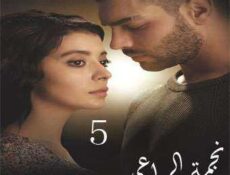 مسلسل نجمة الراعي Çoban Yıldızı الحلقة 5