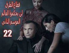 مسلسل قطاع الطرق لن يحكموا العالم الموسم 2 الحلقة 22