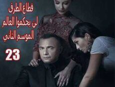 مسلسل قطاع الطرق لن يحكموا العالم الموسم 2 الحلقة 23