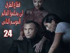 مسلسل قطاع الطرق لن يحكموا العالم الموسم 2 الحلقة 24