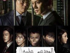 مسلسل المدعي عليه الحلقة 18 مترجمة