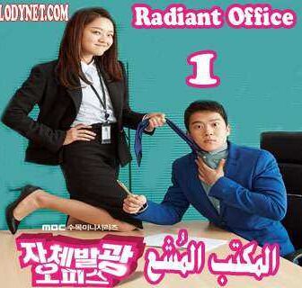مسلسل Radiant Office المكتب المُشع الحلقة 8