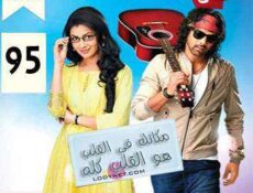 مسلسل مكانك في القلب هو القلب كله الحلقة 95 مدبلجة