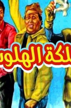 فيلم مملكة الهلوسة 1983
