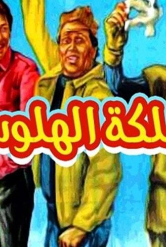 فيلم مملكة الهلوسة 1983