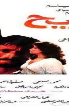 فيلم الجريح 1985