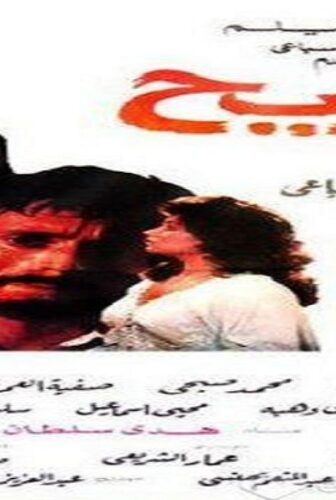 فيلم الجريح 1985