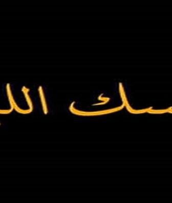فيلم مسك الليل