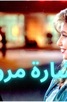 فيلم إشارة مرور 1996