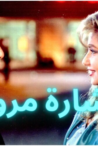 فيلم إشارة مرور 1996