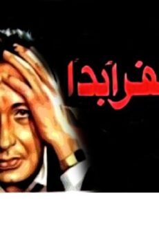 فيلم لن أغفر أبداً 1981