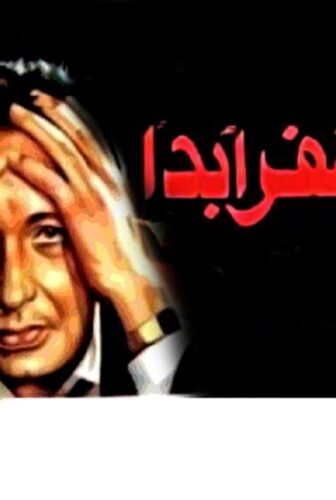 فيلم لن أغفر أبداً 1981