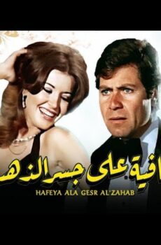 فيلم حافية على جسر من ذهب