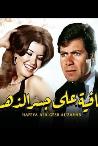 فيلم حافية على جسر من ذهب