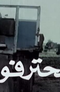فيلم المحترفون 1986