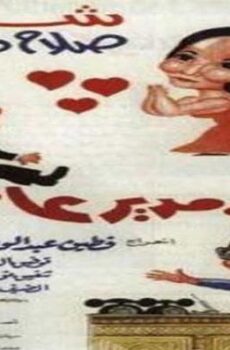 فيلم مراتي مدير عام