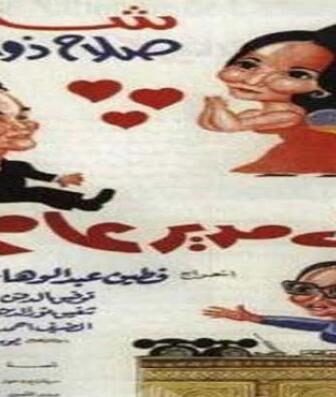 فيلم مراتي مدير عام