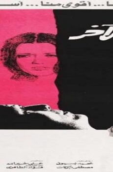 فيلم الرجل الآخر