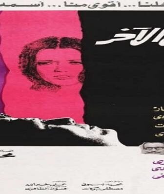 فيلم الرجل الآخر