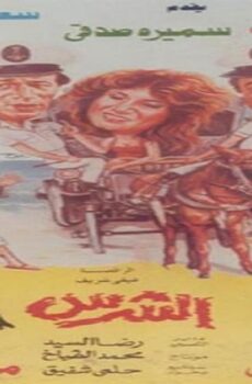 فيلم الطيب و الشرس و الوحش 1990