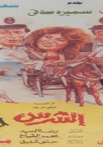 فيلم الطيب و الشرس و الوحش 1990