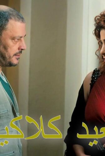 فيلم سعيد كلاكيت 2014