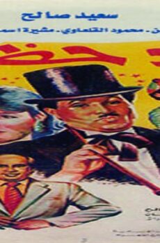 فيلم أولاد حظ 1989