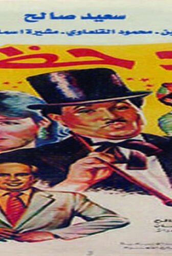 فيلم أولاد حظ 1989