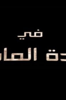 فيلم عودة الماضي