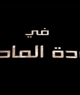 فيلم عودة الماضي