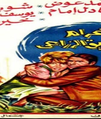 فيلم غرام في الطريق الزراعي