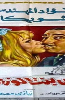 فيلم عريس بنت الوزير