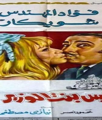 فيلم عريس بنت الوزير